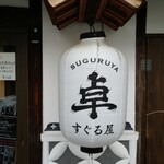 Suguruya - この提灯が目印です。(2020年1月)