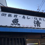 魚清 - お店の外観