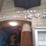 Okeshou Sengyono Kaichuuen - おけしょう鮮魚の海中苑 本店 城崎温泉 豊岡市（兵庫）