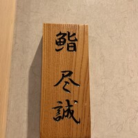 すし尽誠 - 