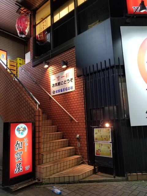 ニュー加賀屋 南池袋店 池袋 居酒屋 食べログ ニュー加賀屋 南池袋店 池袋 居酒屋 食べログ