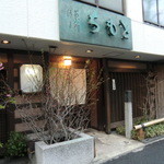 ちもと - 老舗然とした外観