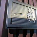 骨付鳥 一鶴 高松店 - 外観