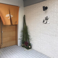 新割烹 丹色 - 