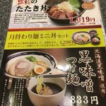 季膳房 - (メニュー)鰹のたたき丼／黒味噌つけ麺