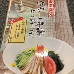 季膳房 - (メニュー)冷やし中華