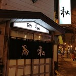 鳥松 - 店前