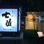 博多もつ鍋七山 - 店舗前