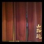 山桜桃 すすきの店 - のれん