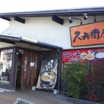 久兵衛屋 - 外観