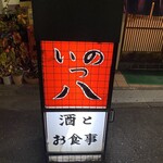 いのっ八 - 