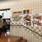 お食事処 雷電 - 