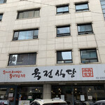 肉典食堂 - 外観
            2019/9  by みぃこのごはん日記