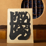 Kushiyaki Ganchan - がんちゃん文字（切り絵）