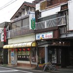 利久寿司 - 寺岡記念病院前、バス通り筋で見つけやすい