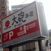 大砲ラーメン 本店
