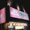 博多麺々 板宿店