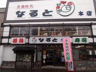 Wakadori Jidai Naruto - お店 外観