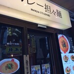 麺屋虎杖 渋谷 - 
