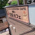 鎌倉乃豆柴カフェ - 