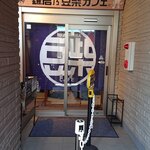 鎌倉乃豆柴カフェ - 