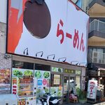 天心ラーメン - 