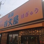 四文屋 - 