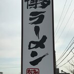 博多ラーメン なみへい - 看板