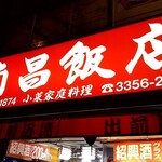 南昌飯店 - 