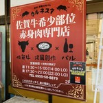 Karatsu Kokouno Niku Baru Karunesuta - 中町商店街側タペストリー