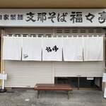 福々亭 - 