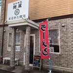 風味絶佳 麺屋まるきた商店 - 