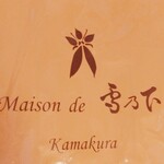 Patisserie 雪乃下  - 