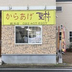 からあげ聖林 - 外観