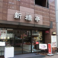新橋亭 - 
