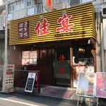 Kaen - 佳宴 代々木店