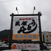 天領うどん 愛宕町店