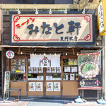 Minatoken - みなと軒　三宮東門店