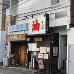 油そば　一二三 - お店外観