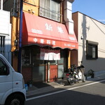 Shinka - お店
