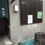 なにや - 外観（12月30日）