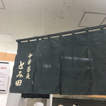 中華蕎麦 とみ田 - 暖簾