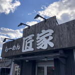 らーめん　匠家 - 