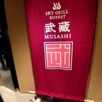 Sukai Guriru Buffe Musashi - 入り口の垂れ幕