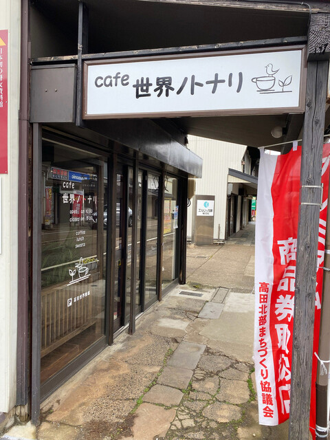 世界ノトナリ 高田 カフェ 食べログ 世界ノトナリ 高田 カフェ 食べログ