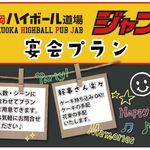 静岡ハイボール道場 ジャブ - 