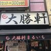 大勝軒 まるいち 新宿東南口店