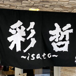 彩哲 - 12:50頃から並び始めて着丼まで約35分