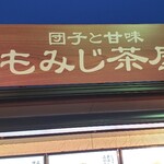 団子と甘味 もみじ茶屋 - 