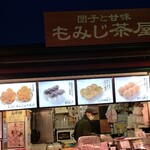 団子と甘味 もみじ茶屋 - 
